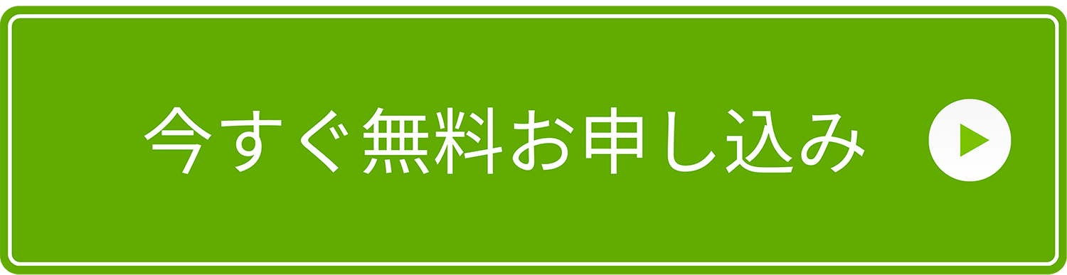 今すぐ無料お申し込み
