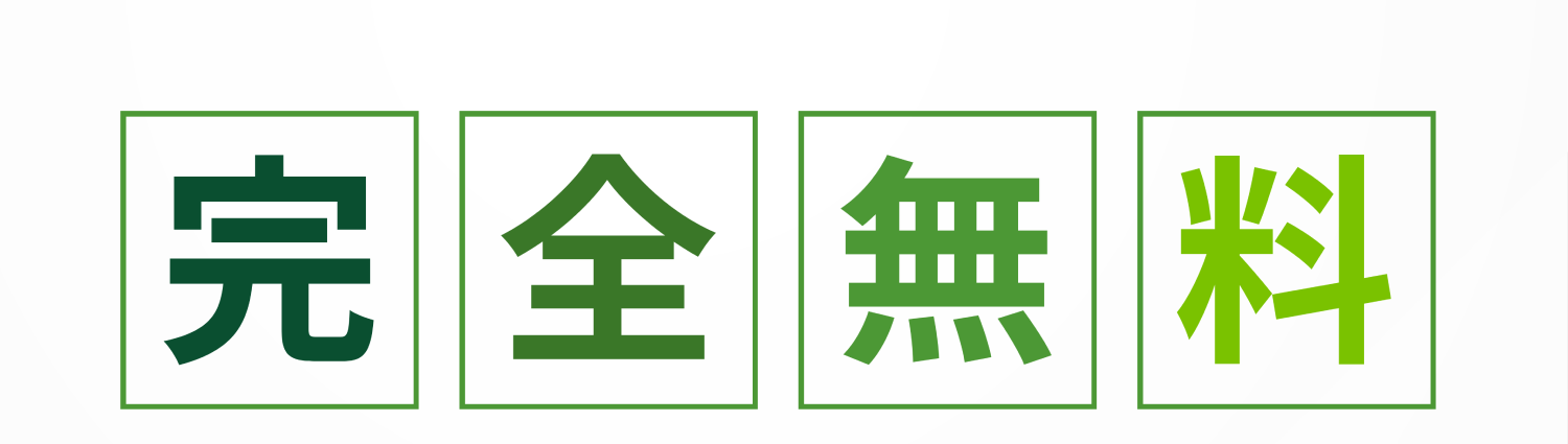 完全無料