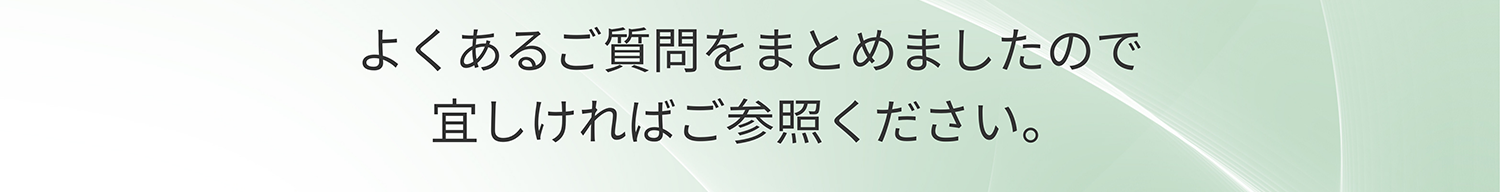 よくあるご質問をまとめましたので宜しければご参照ください。