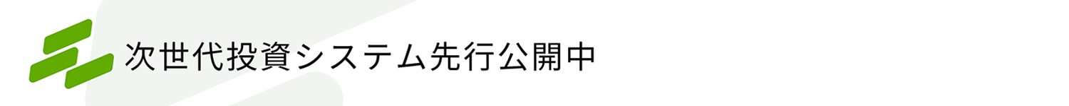 次世代投資システム先行公開中