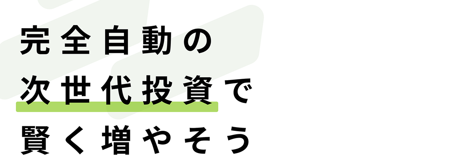 完全自動の次世代投資で賢く増やそう