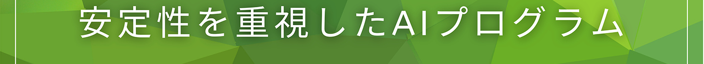 安定性を重視したAIプログラム