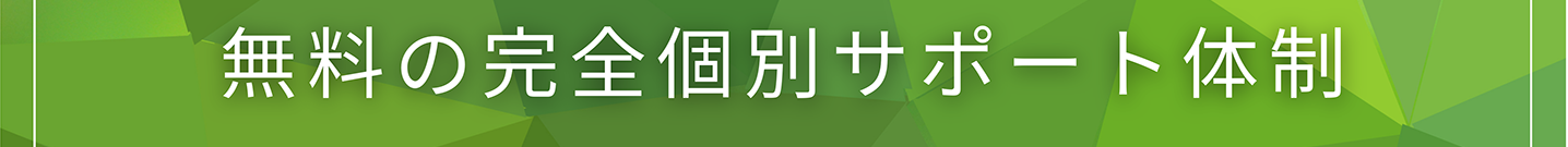 無料の完全個別サポート体制