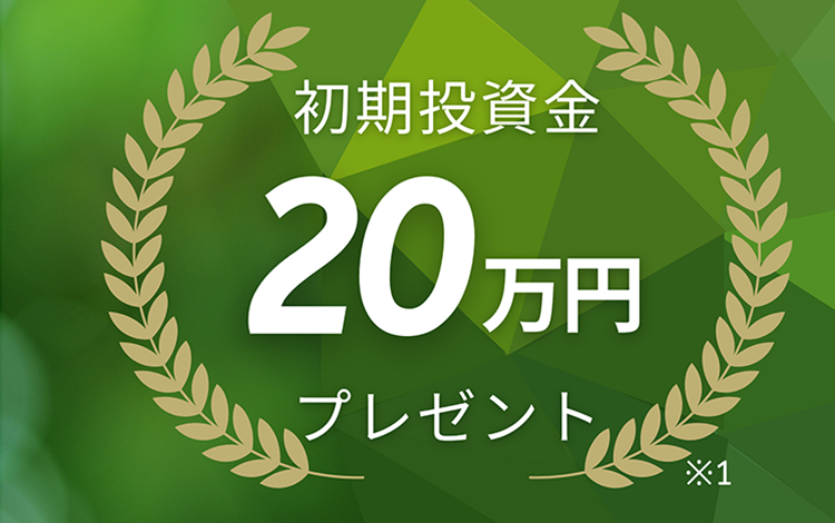 初期投資金20万円プレゼント※1