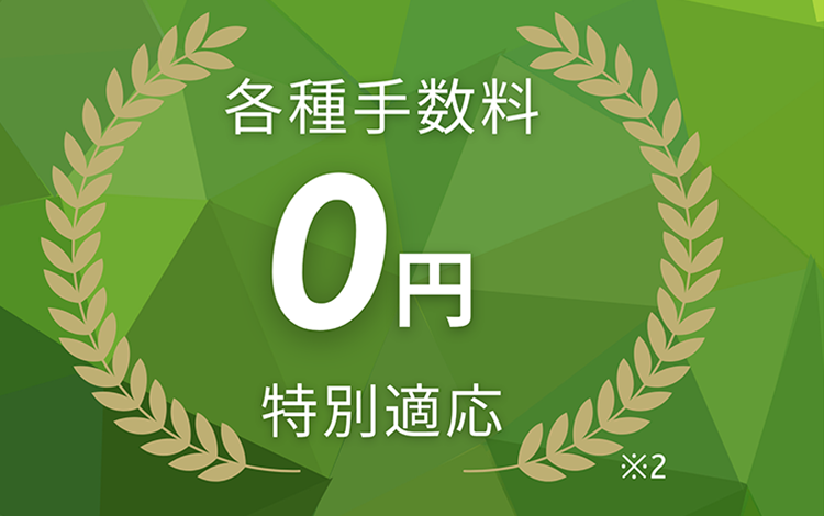 各種手数料0円特別適応※2