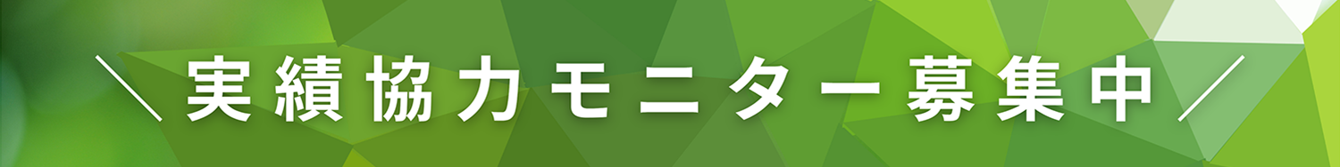 実績協力モニター募集中