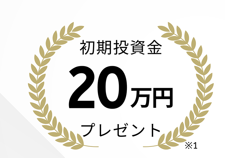 初期投資金20万円プレゼント※1