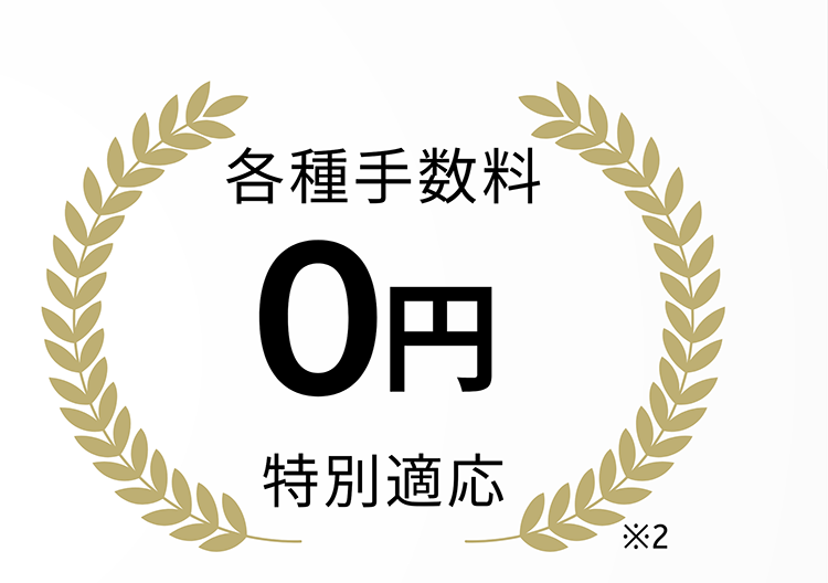 各種手数料 0円特別適応※2