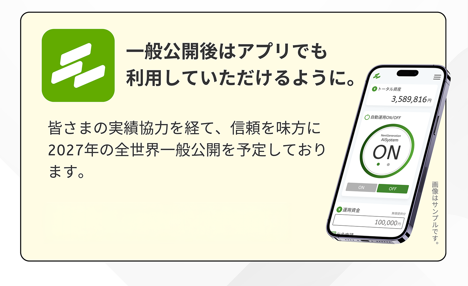 一般公開後はアプリでも利用していただけるように。皆さまの実績協力を経て、信頼を味方に 2027年の全世界一般公開を予定しております。