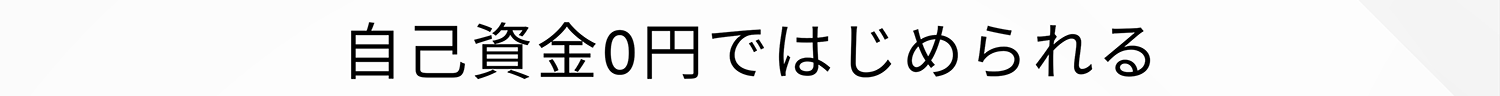自己資金0円ではじめられる