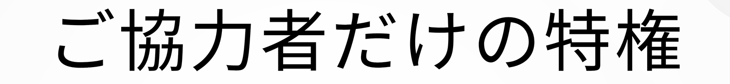 ご協力者だけの特権
