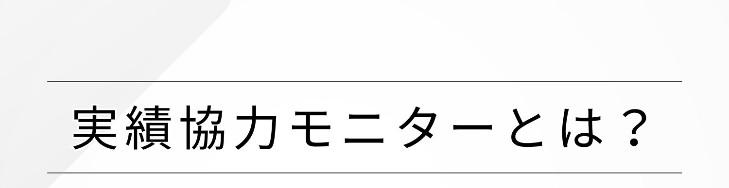 実績協力モニターとは?