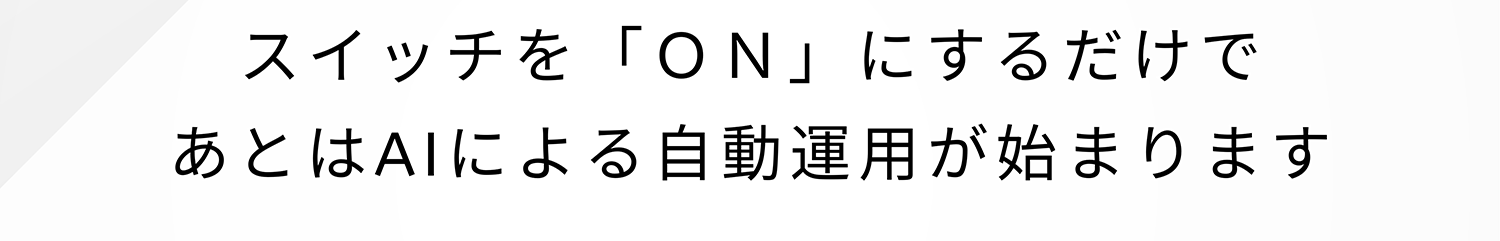 スイッチを「ON」にするだけであとはAIによる自動運用が始まります
