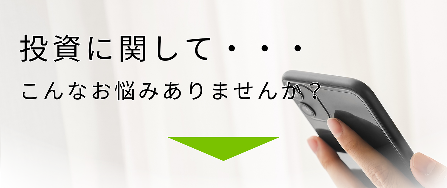 投資に関して・こんなお悩みありませんか?