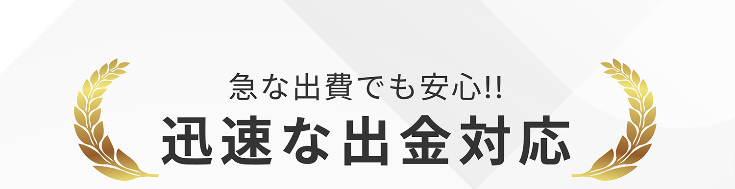 急な出費でも安心!!迅速な出金対応