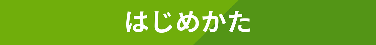 はじめかた