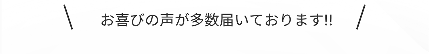 お喜びの声が多数届いております!!