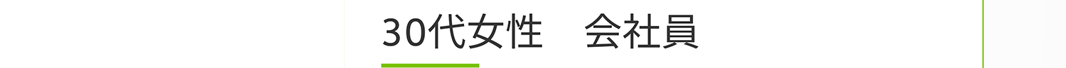 30代女性 会社員