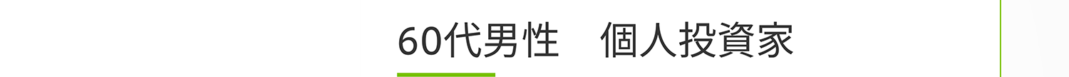 60代男性 個人投資家