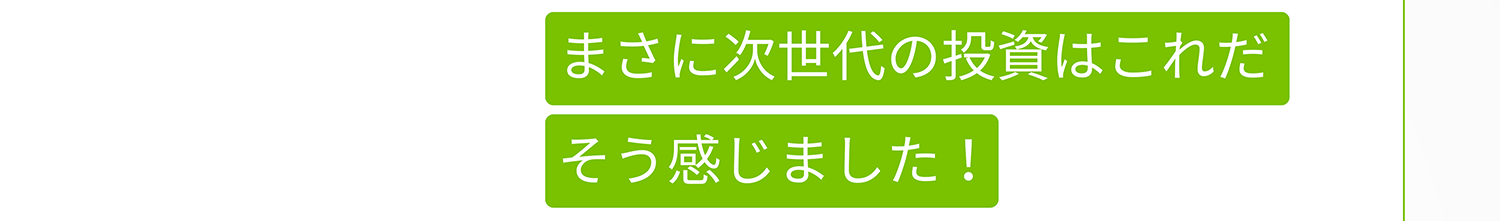 まさに次世代の投資はこれだそう感じました!
