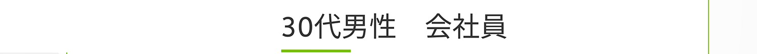 30代男性 会社員