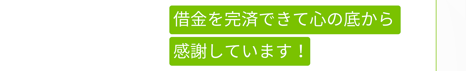 借金を完済できて心の底から感謝しています!