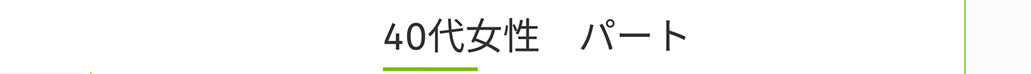 40代女性 パート