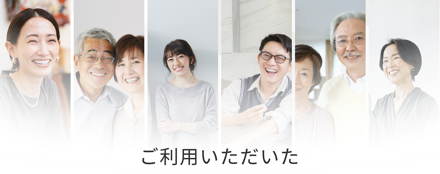ご利用いただいた