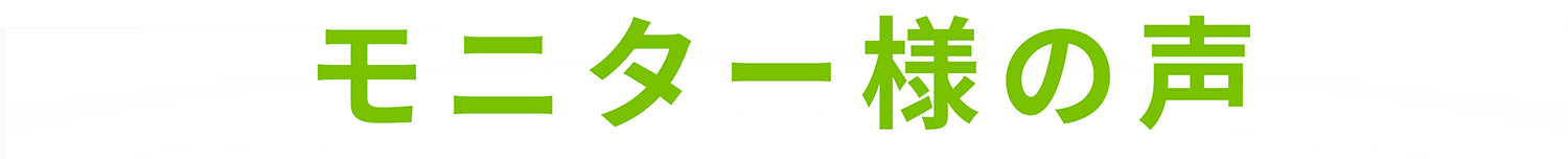 モニター様の声